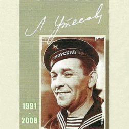 Леонид Утёсов - Коллекция (1991-2008) MP3 Скачать Торрент