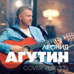 Леонид Агутин - Cover Version (2018) MP3