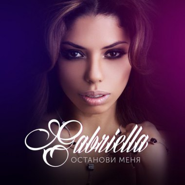 Gabriella - Останови меня