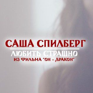 Саша Спилберг - Любить Страшно (Из Фильма - Он Дракон)