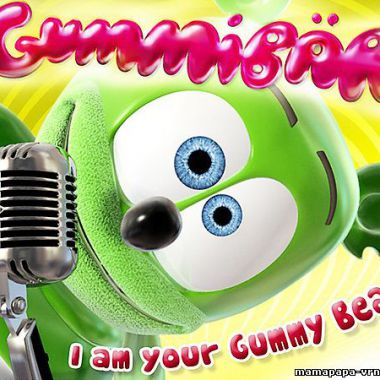 Gummy Bear - Мишка Гумми Бер (Русская версия)