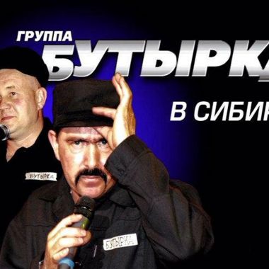 Бутырка - Концерт В Сибири (2007)