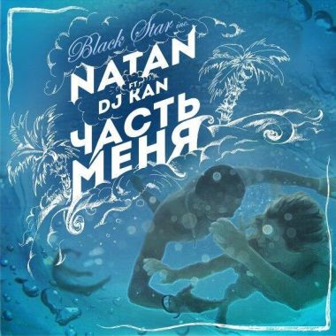 Natan - Часть меня (feat. Dj Kan)