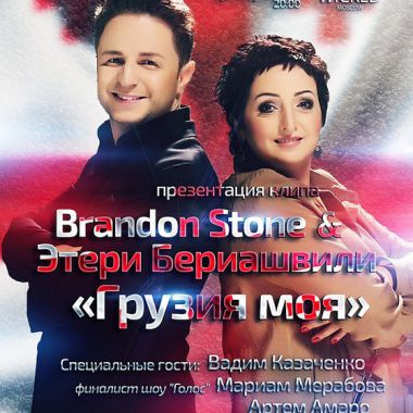 Brandon Stone и Этери Бериашвили - Грузия моя