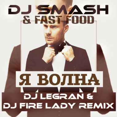 DJ Smash и Fast Food - Волна