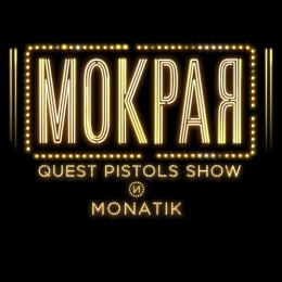 Quest Pistols Show и MONATIK - Мокрая