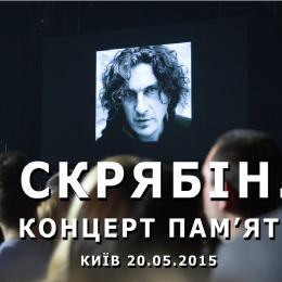 Концерт памяти Скрябина в Киев - ВСЕ ПЕСНИ. Скрябін (#Skryabin, 2015)