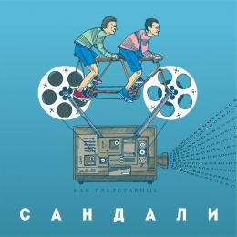 Сандали - Как представишь (2015)