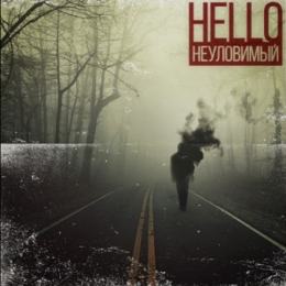 Hello - Неуловимый