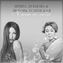 Ирина Дубцова и Любовь Успенская - Я тоже его люблю