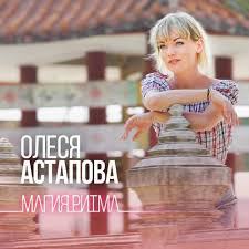 Олеся Астапова - Магия Ритма