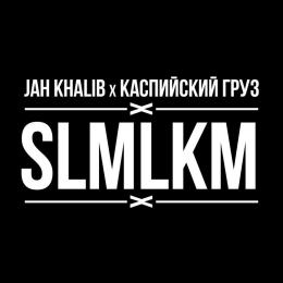 Каспийский Груз и Jah Khalib - SLMLKM