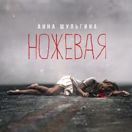 Анна Шульгина - Ножевая