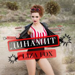 Liza Fox - Динамит