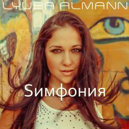 Lyuba Almann - Симфония