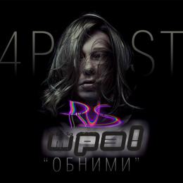 4POST (Дима Бикбаев) - Обними