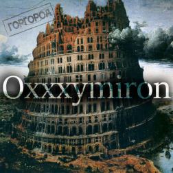 Oxxxymiron - Слово мэра