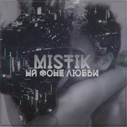 MiSTiK - На Фоне Любви