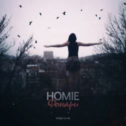 Homie - Фонари
