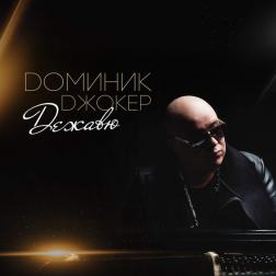 Доминик Джокер - Дежавю
