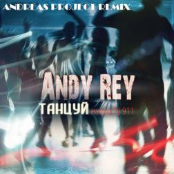 Andy Rey & Dj 911 – А ты танцуй давай (2015)
