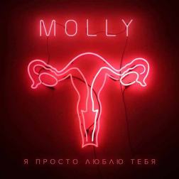 Molly - Я просто люблю тебя (2016)