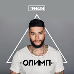 Тимати feat. Павел Мурашов - Олимп (2016)