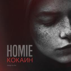 Homie - Кокаин (2015)