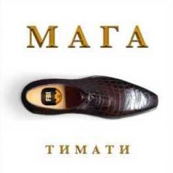 Тимати - Мага (2016)