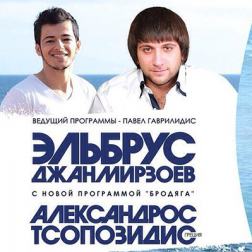 Эльбрус Джанмирзоев и Alexandros Tsopozidis - Бродяга (2014)