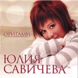Юлия Савичева - Дискография (4 альбома) (2005 - 2008) MP3