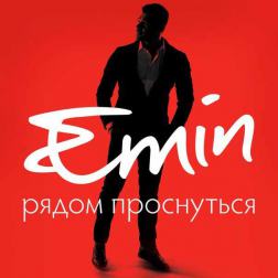 Emin - Рядом проснуться (2015)