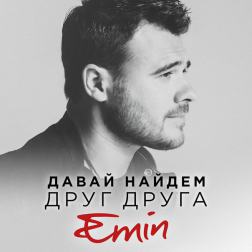 Emin - Давай найдем друг друга (2016)