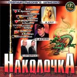 Сборник - Наколочка. Сборник русского шансона (2011) MP3