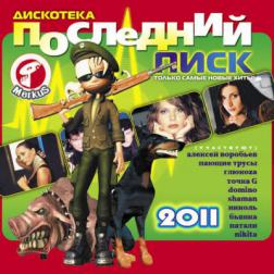 Сборник - Дискотека Последний Писк (2011) MP3