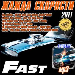 VA - Жажда Скорости - Fast (2011) MP3