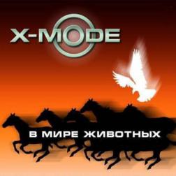 X-Mode & DJ Нил - В мире животных + Bonus tracks (2005-2011) MP3