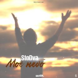 StoDva - Моё небо (2014)