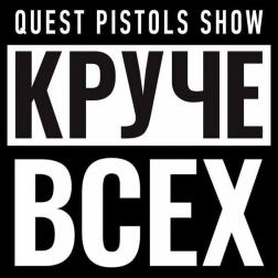 Quest Pistols Show - Это здорово