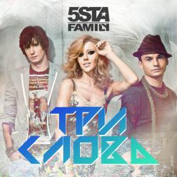 5sta Family - Три слова (2013)