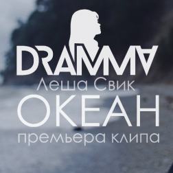 Dramma x Леша Свик – Океан (2016)
