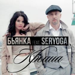 Бьянка feat. Seryoga - Крыша (2016)