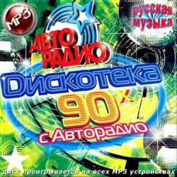 Сборник - Диско 90-х с Авторадио. Русская музыка (2013) MP3
