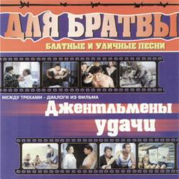 Сборник - Для Братвы (2000) MP3