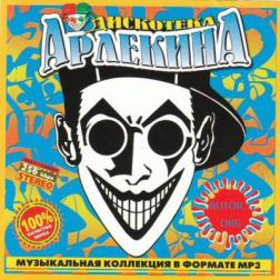 VA - Дискотека Арлекина №1 (1994) MP3