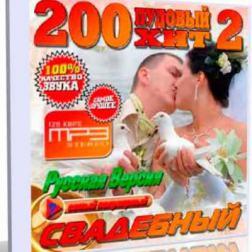 Сборник - 200 пудовый свадебный хит №2 (2013) MP3
