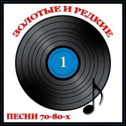 Сборник - Золотые и редкие песни 70-80-х [3 альбома] (2010) MP3