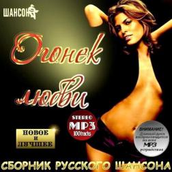 VA - Огонек любви (2011) MP3