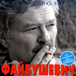 Михаил Файбушевич - Душа на волю рвётся (2011) MP3