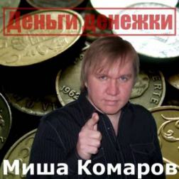 Миша Комаров - Деньги денежки (2011) MP3